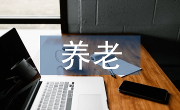 養(yǎng)老保險(xiǎn)統(tǒng)籌需要破解垂直管理難題