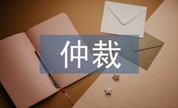 撤回仲裁申請(qǐng)書(shū)