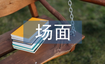 場(chǎng)面描寫作文