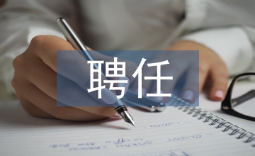 主管護(hù)師聘任書