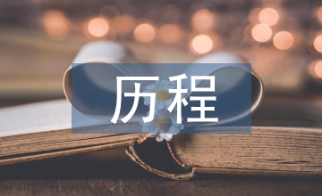 反腐倡廉立規(guī)的歷程與經(jīng)驗(yàn)淺析