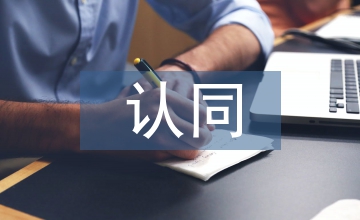 腐敗認(rèn)同與逆認(rèn)同社會(huì)學(xué)論文