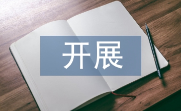 淺談開展學(xué)?；A(chǔ)會(huì)計(jì)的教學(xué)方法