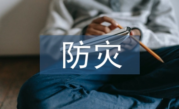 防災(zāi)減災(zāi)知識(shí)總結(jié)