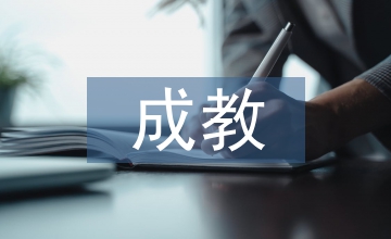 成教掌握學(xué)習(xí)運(yùn)用