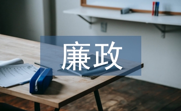 加強(qiáng)黨風(fēng)廉政建設(shè)的醫(yī)院管理論文