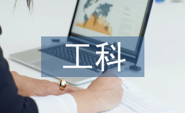 理工科院校日語(yǔ)課程改革分析