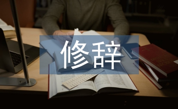 初中語(yǔ)文消極修辭知識(shí)教學(xué)現(xiàn)狀及啟示