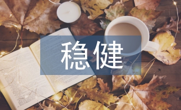 談穩(wěn)健性原則在銀行會(huì)計(jì)核算中的體現(xiàn)