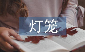 外甥打燈籠歇后語(yǔ)