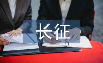 關(guān)于長(zhǎng)征