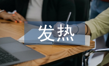 發(fā)熱患者的護(hù)理措施