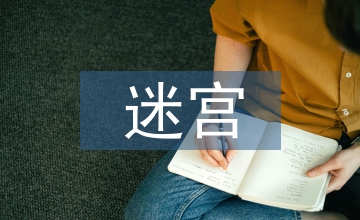 迷宮景觀設(shè)計(jì)論文