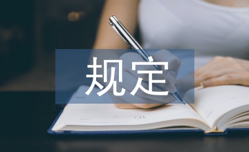 財(cái)產(chǎn)保全相關(guān)規(guī)定