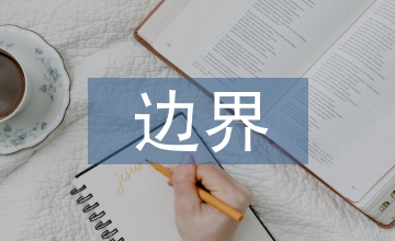 邊界控制管理會(huì)計(jì)論文