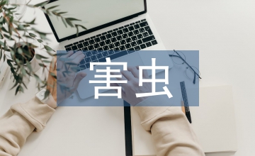 病害蟲防護(hù)農(nóng)業(yè)科技論文