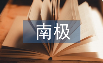 南極探險(xiǎn)