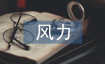 談風(fēng)力發(fā)電及光伏發(fā)電并網(wǎng)問題