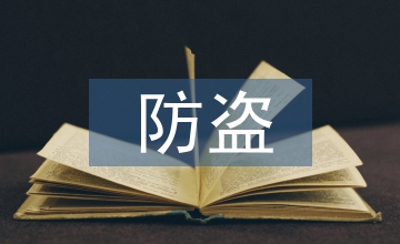 電動(dòng)車防盜報(bào)警系統(tǒng)設(shè)計(jì)分析