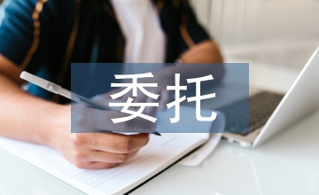 報關(guān)報檢委托書