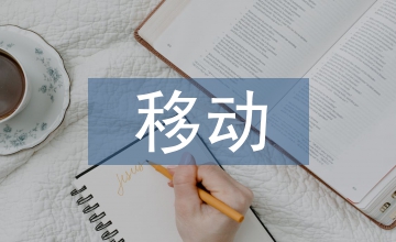 移動(dòng)互聯(lián)網(wǎng)論文