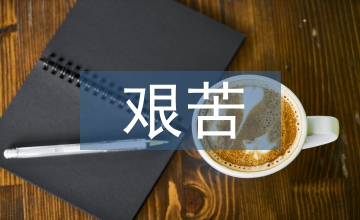 艱苦專業(yè)大學生體育論文