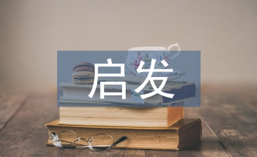 啟發(fā)教學(xué)