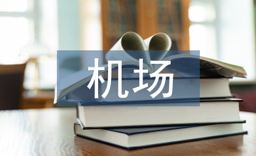 深圳機(jī)場(chǎng)事故