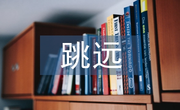 三級(jí)跳遠(yuǎn)教案