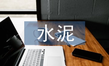 水泥企業(yè)年度工作總結(jié)