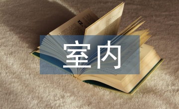 室內(nèi)設(shè)計(jì)開設(shè)課程