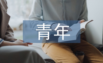 青年傳承傳統(tǒng)文化的重要性