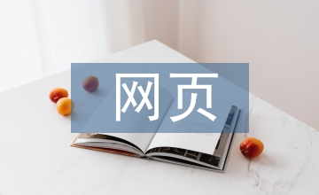 網(wǎng)頁設(shè)計與制作課程翻轉(zhuǎn)課堂教學模式