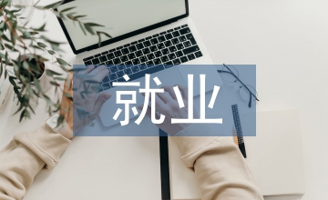 就業(yè)指導課觀后感