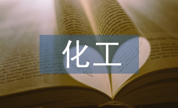 化工安全實(shí)訓(xùn)總結(jié)