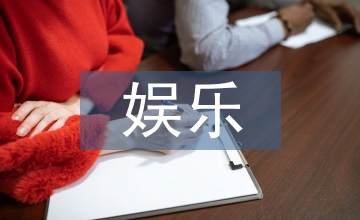 網(wǎng)上娛樂方式