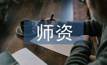 師資畢業(yè)論文