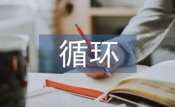 循環(huán)經濟論文