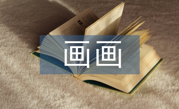 畫(huà)畫(huà)基礎(chǔ)教學(xué)