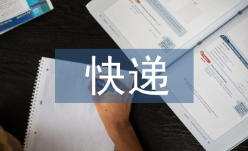 順豐快遞企業(yè)員工培訓(xùn)方案設(shè)計(jì)