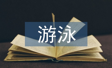 游泳教學(xué)論文