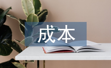 成本控制管理現(xiàn)代企業(yè)管理論文