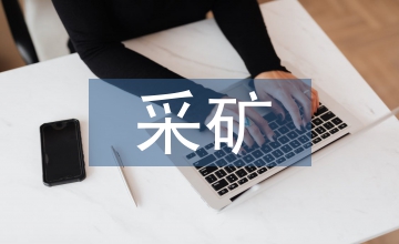 采礦安全管理與分析