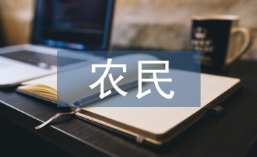 農(nóng)民現(xiàn)代農(nóng)藝培訓(xùn)