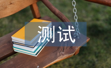 符合性測(cè)試論文：符合性測(cè)試的發(fā)展趨勢(shì)