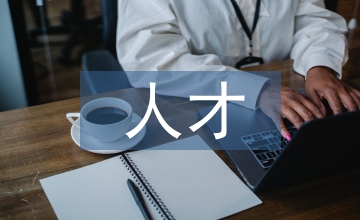 加強(qiáng)人才隊(duì)伍建設(shè)