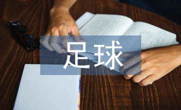 足球教學(xué)下的體育教育論文