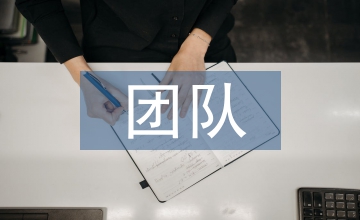 團(tuán)隊(duì)溝通培訓(xùn)總結(jié)