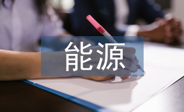 能源規(guī)劃論文：區(qū)域電網(wǎng)的能源規(guī)劃探究