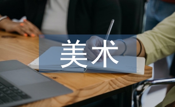 美術(shù)設(shè)計論文